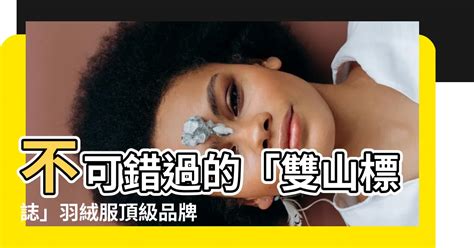 兩個山的品牌